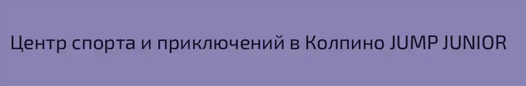 Центр спорта и приключений в Колпино JUMP JUNIOR